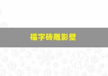 福字砖雕影壁