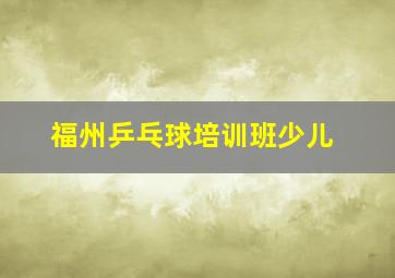 福州乒乓球培训班少儿