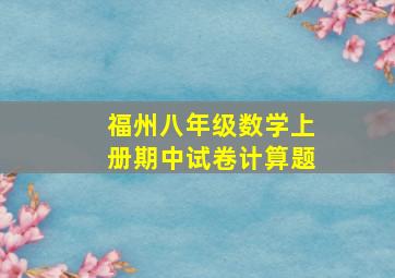 福州八年级数学上册期中试卷计算题