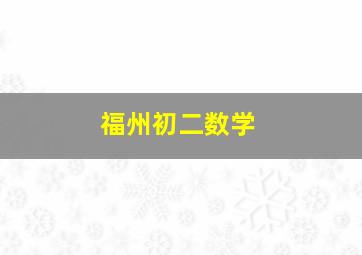 福州初二数学