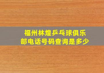 福州林煌乒乓球俱乐部电话号码查询是多少