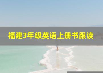 福建3年级英语上册书跟读