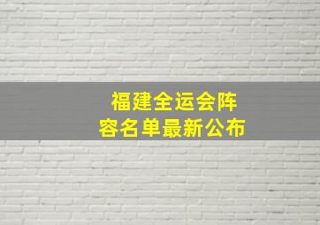 福建全运会阵容名单最新公布