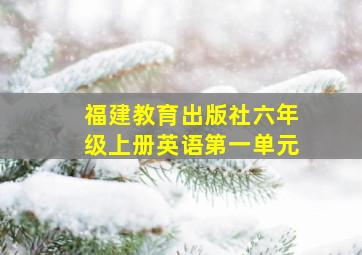 福建教育出版社六年级上册英语第一单元