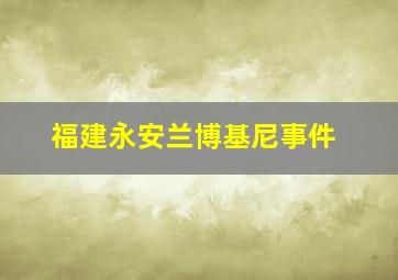 福建永安兰博基尼事件