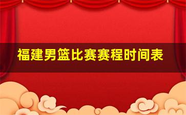 福建男篮比赛赛程时间表