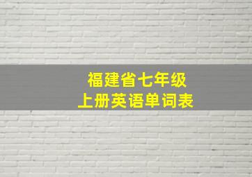 福建省七年级上册英语单词表