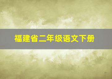 福建省二年级语文下册