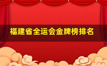 福建省全运会金牌榜排名