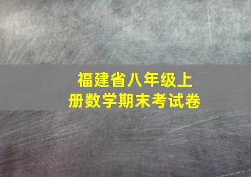 福建省八年级上册数学期末考试卷