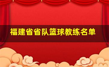 福建省省队篮球教练名单