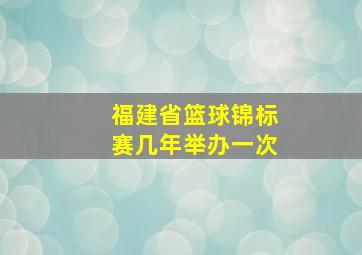 福建省篮球锦标赛几年举办一次