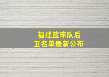 福建篮球队后卫名单最新公布