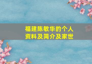 福建陈敏华的个人资料及简介及家世