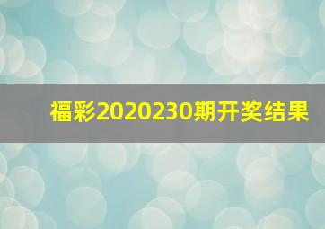 福彩2020230期开奖结果