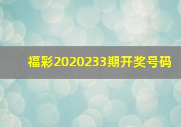 福彩2020233期开奖号码