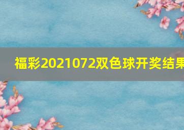 福彩2021072双色球开奖结果