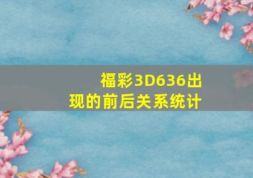 福彩3D636出现的前后关系统计