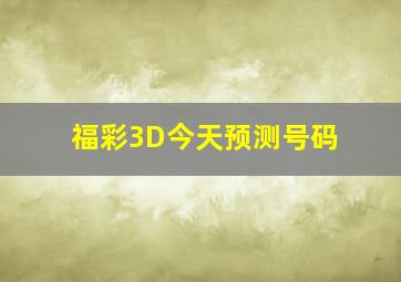 福彩3D今天预测号码