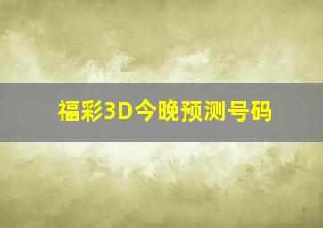 福彩3D今晚预测号码