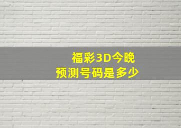 福彩3D今晚预测号码是多少