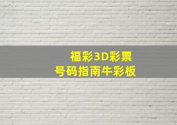 福彩3D彩票号码指南牛彩板