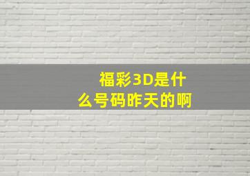 福彩3D是什么号码昨天的啊