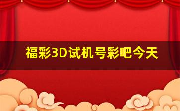 福彩3D试机号彩吧今天