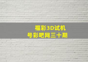 福彩3D试机号彩吧网三十期