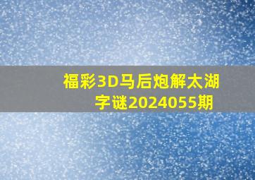 福彩3D马后炮解太湖字谜2024055期