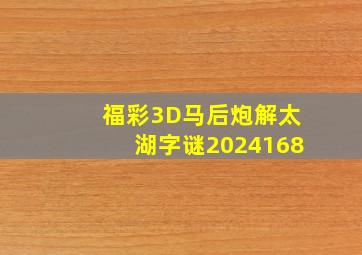 福彩3D马后炮解太湖字谜2024168