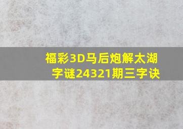 福彩3D马后炮解太湖字谜24321期三字诀