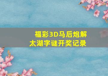 福彩3D马后炮解太湖字谜开奖记录