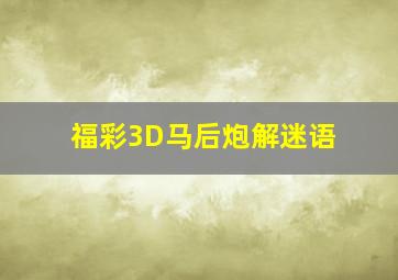 福彩3D马后炮解迷语