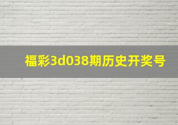 福彩3d038期历史开奖号