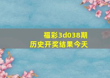 福彩3d038期历史开奖结果今天