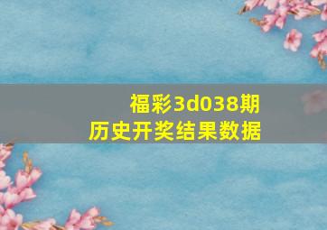 福彩3d038期历史开奖结果数据