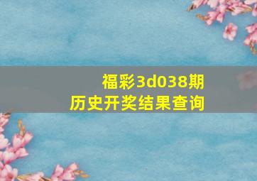 福彩3d038期历史开奖结果查询