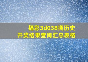 福彩3d038期历史开奖结果查询汇总表格