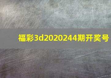 福彩3d2020244期开奖号