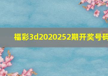 福彩3d2020252期开奖号码