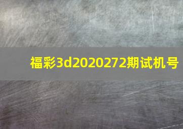 福彩3d2020272期试机号