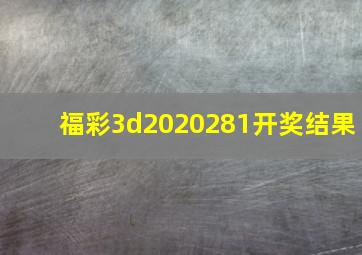 福彩3d2020281开奖结果