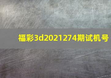 福彩3d2021274期试机号