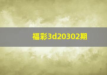 福彩3d20302期