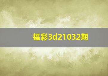 福彩3d21032期