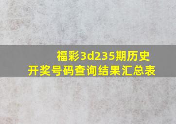 福彩3d235期历史开奖号码查询结果汇总表