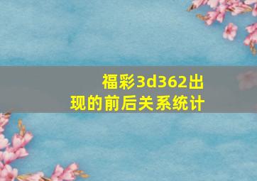 福彩3d362出现的前后关系统计