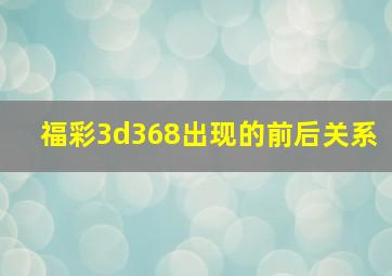 福彩3d368出现的前后关系