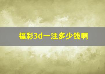 福彩3d一注多少钱啊